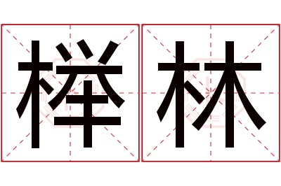 榉林名字寓意