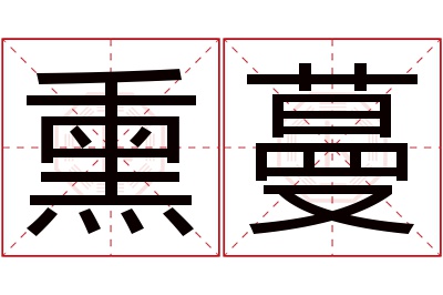 熏蔓名字寓意