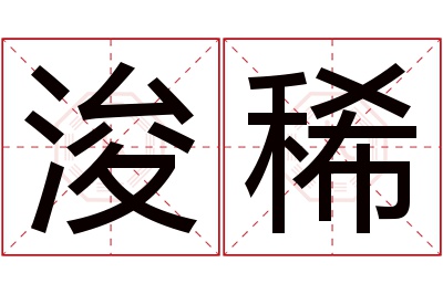 浚稀名字寓意