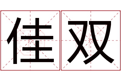 佳双名字寓意