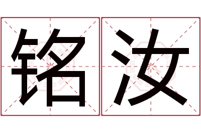 铭汝名字寓意