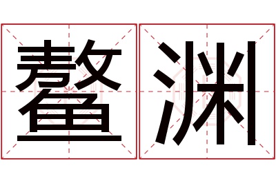 鳌渊名字寓意