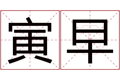 寅早名字寓意