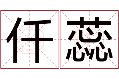 仟蕊名字寓意