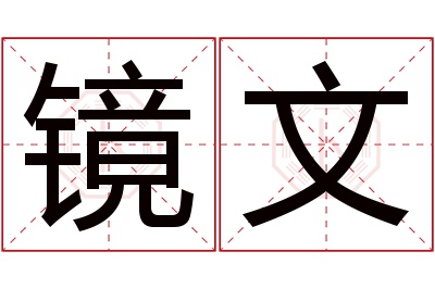 镜文名字寓意