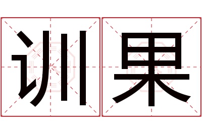 训果名字寓意