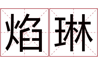 焰琳名字寓意