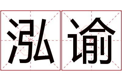 泓谕名字寓意