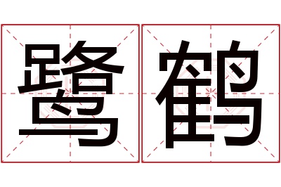 鹭鹤名字寓意