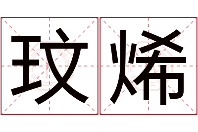 玟烯名字寓意