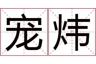 宠炜名字寓意