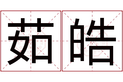 茹皓名字寓意