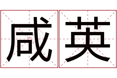 咸英名字寓意