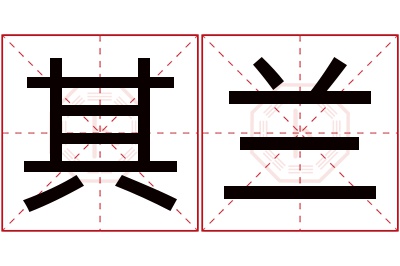 其兰名字寓意