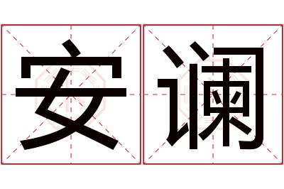 安谰名字寓意