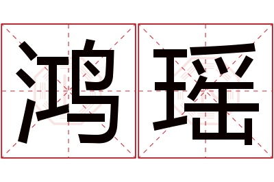 鸿瑶名字寓意