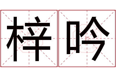 梓吟名字寓意