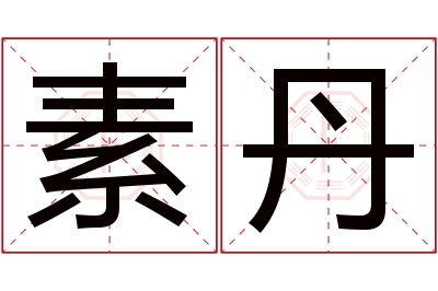 素丹名字寓意