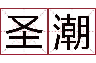 圣潮名字寓意