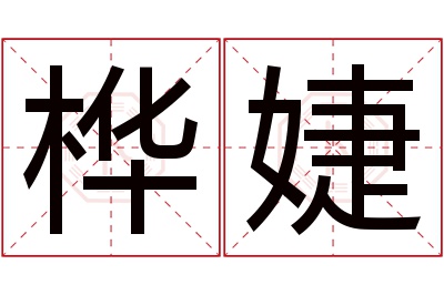 桦婕名字寓意