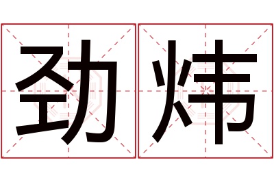 劲炜名字寓意