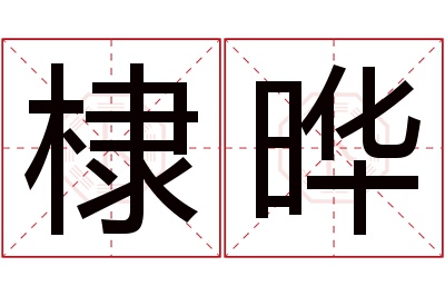 棣晔名字寓意