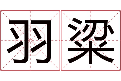 羽粱名字寓意