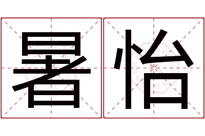 暑怡名字寓意