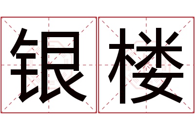 银楼名字寓意