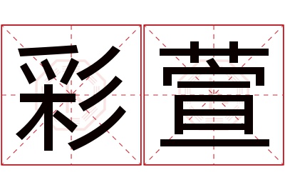 彩萱名字寓意