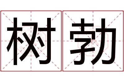 树勃名字寓意