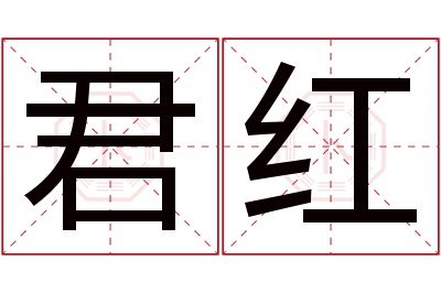 君红名字寓意