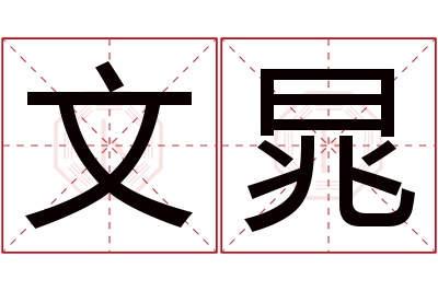 文晁名字寓意