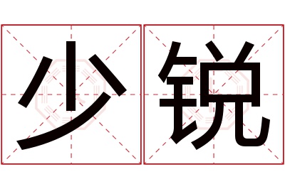 少锐名字寓意