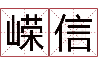 嵘信名字寓意