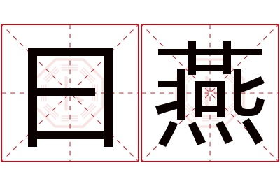 曰燕名字寓意