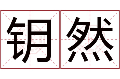 钥然名字寓意