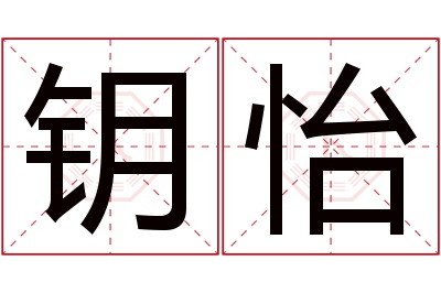 钥怡名字寓意