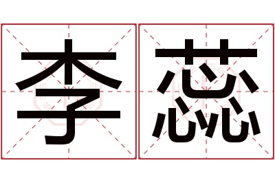 李蕊名字寓意