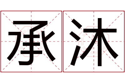 承沐名字寓意