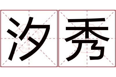 汐秀名字寓意