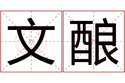 文酿名字寓意