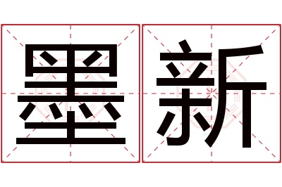 墨新名字寓意