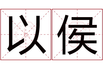 以侯名字寓意