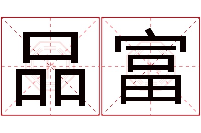 品富名字寓意