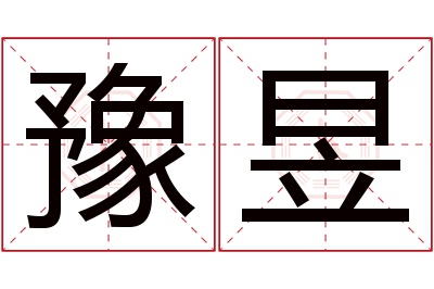 豫昱名字寓意