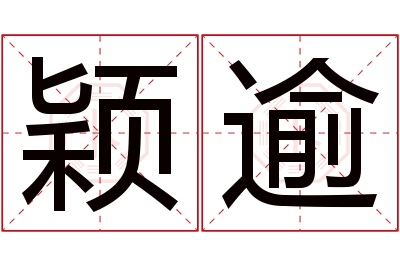 颖逾名字寓意