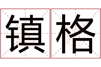 镇格名字寓意