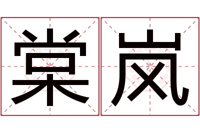 棠岚名字寓意