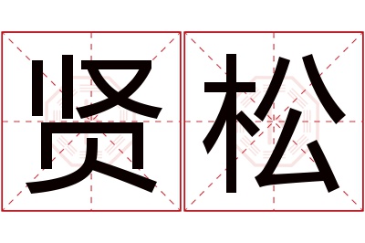 贤松名字寓意